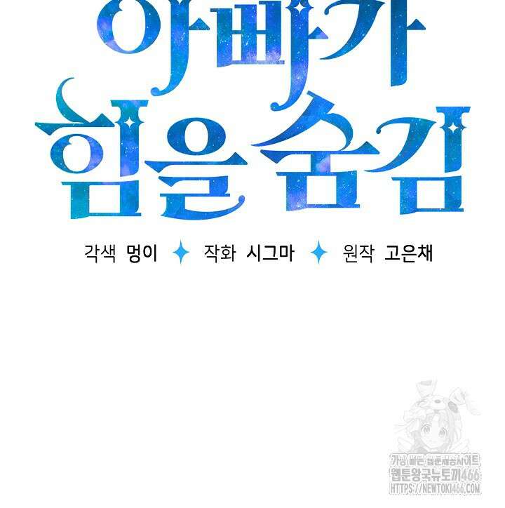 아빠가 힘을 숨김 18화 25