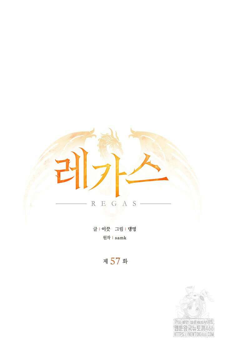 레가스 57화 81