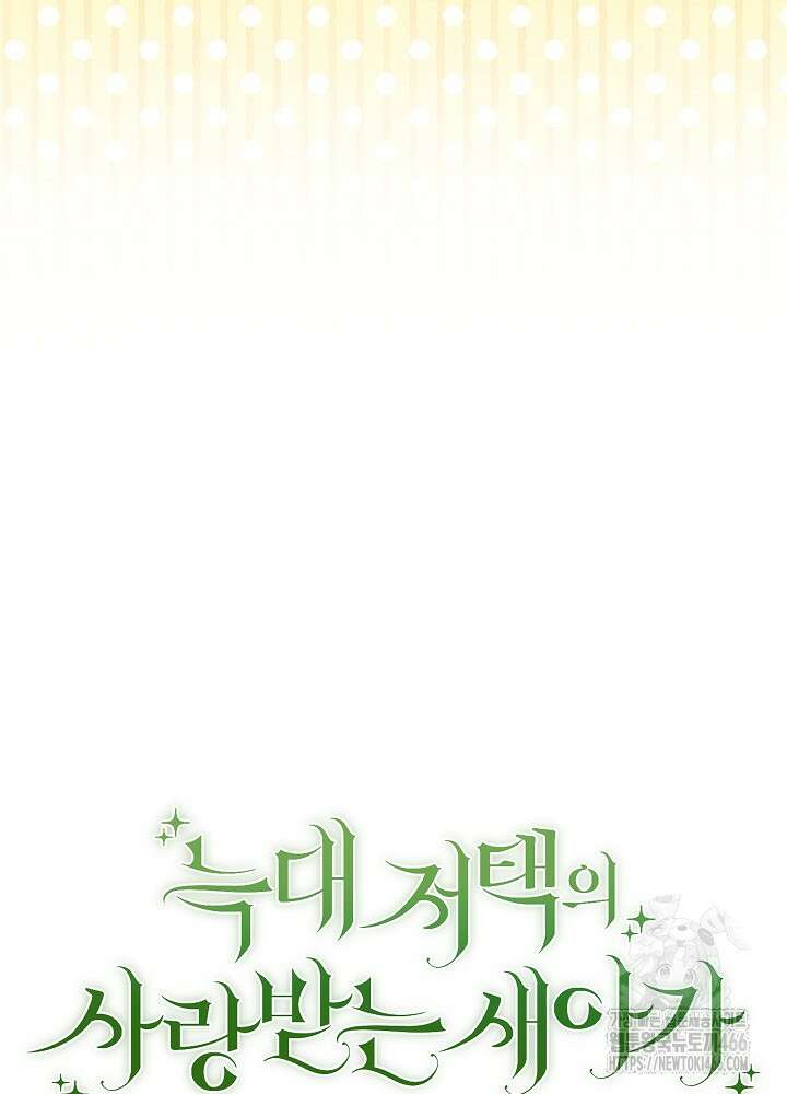 늑대 저택의 사랑받는 새아가 27화 10