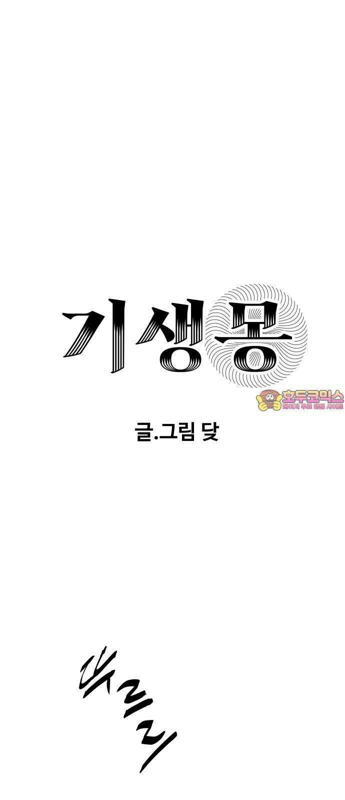 기생몽 24화 1