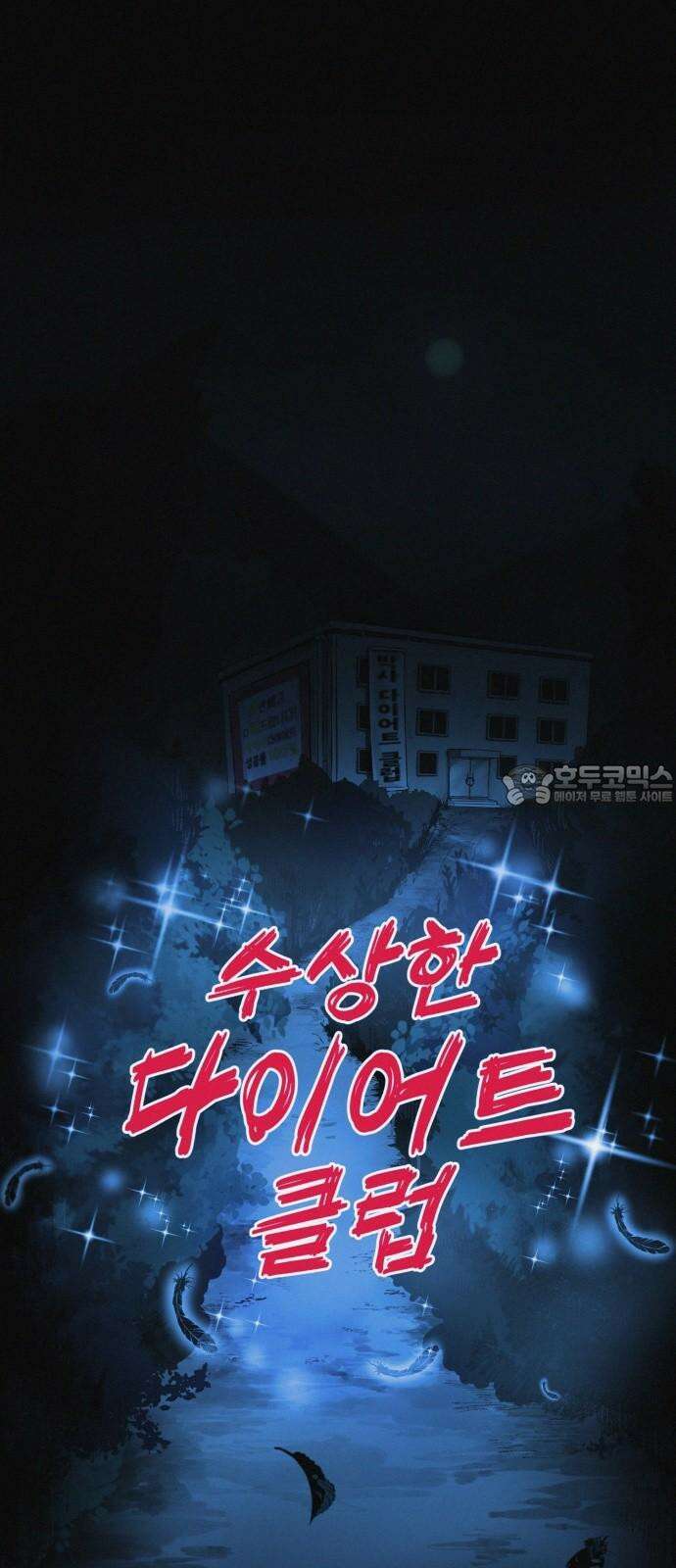 수상한 다이어트 클럽 36화 다이어트 중독 6