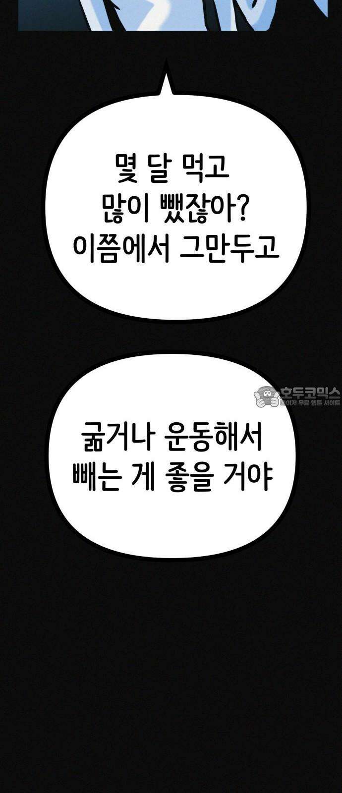 수상한 다이어트 클럽 36화 다이어트 중독 30