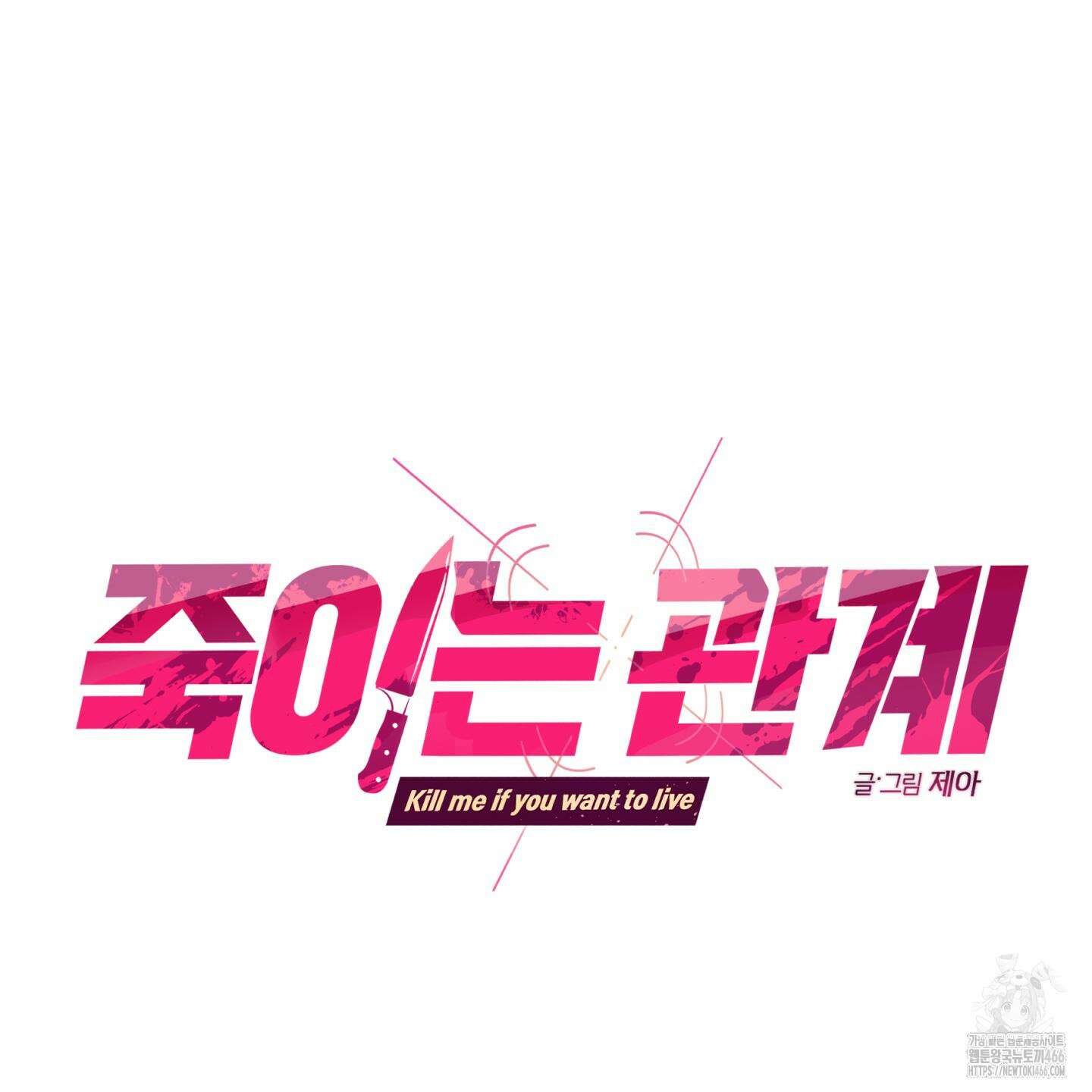 죽이는 관계 71화 16
