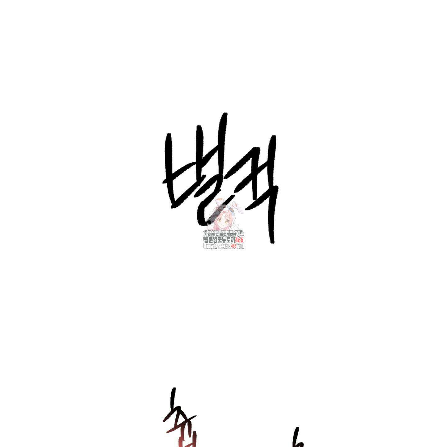 이차적 일탈 8화 1