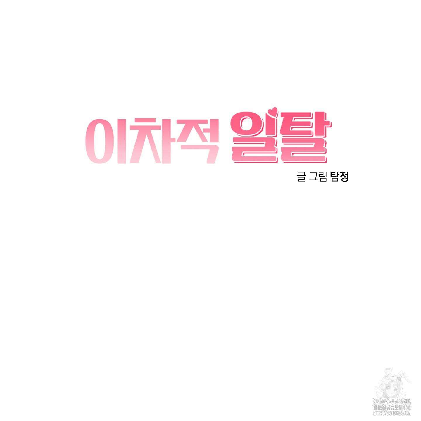 이차적 일탈 8화 130