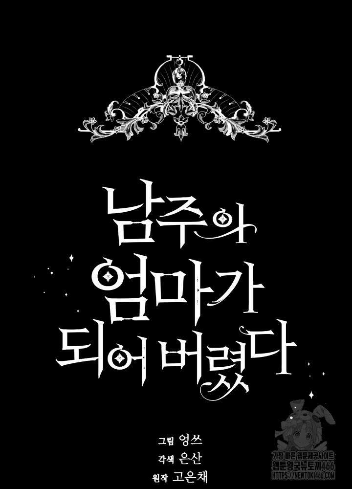 남주의 엄마가 되어버렸다 130화 10