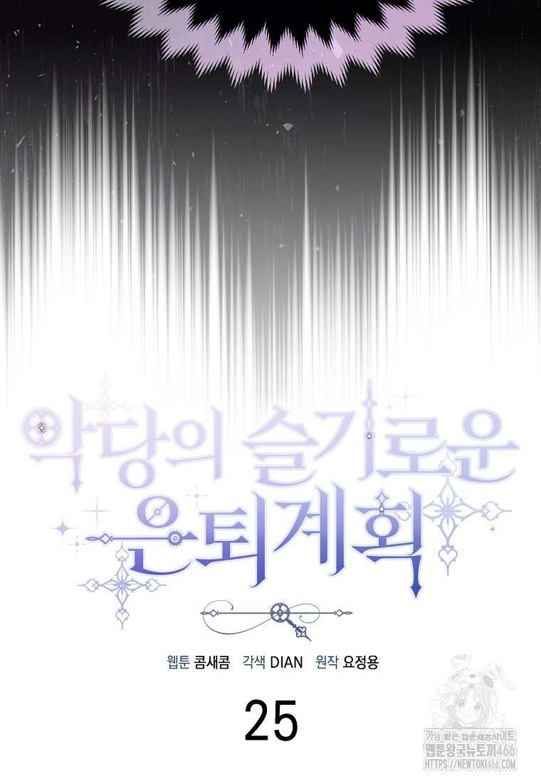 악당의 슬기로운 은퇴 계획 25화 19