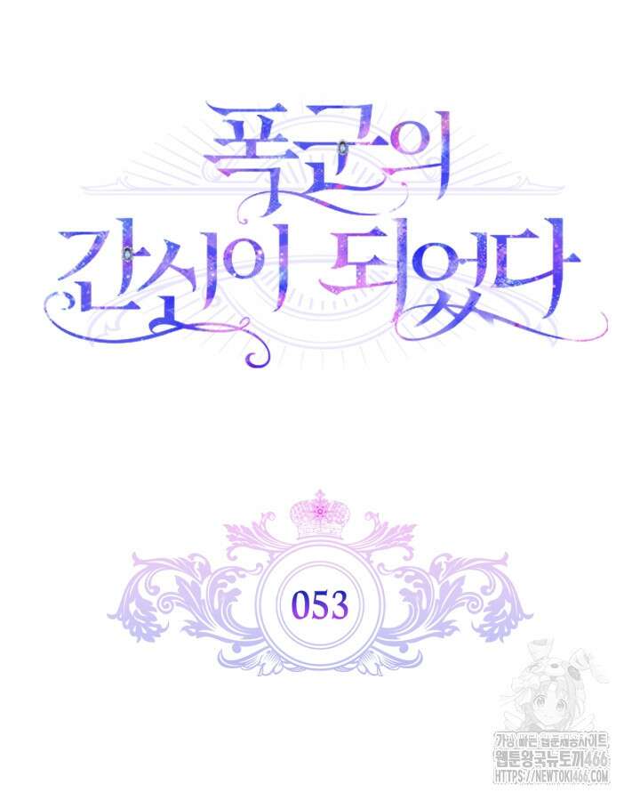 폭군의 간신이 되었다 53화 35