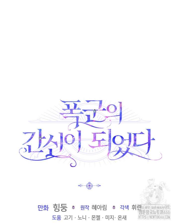 폭군의 간신이 되었다 53화 133