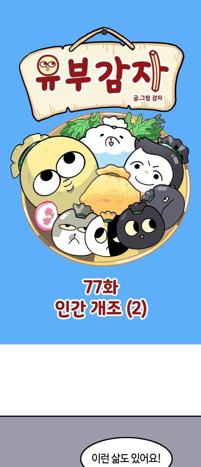 유부 감자 77화 인간 개조 (2) 2