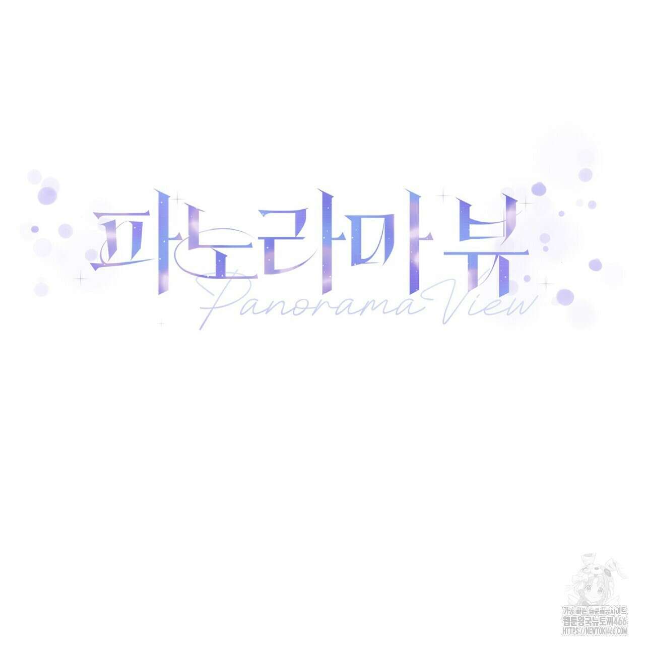 파노라마 뷰 4화 9