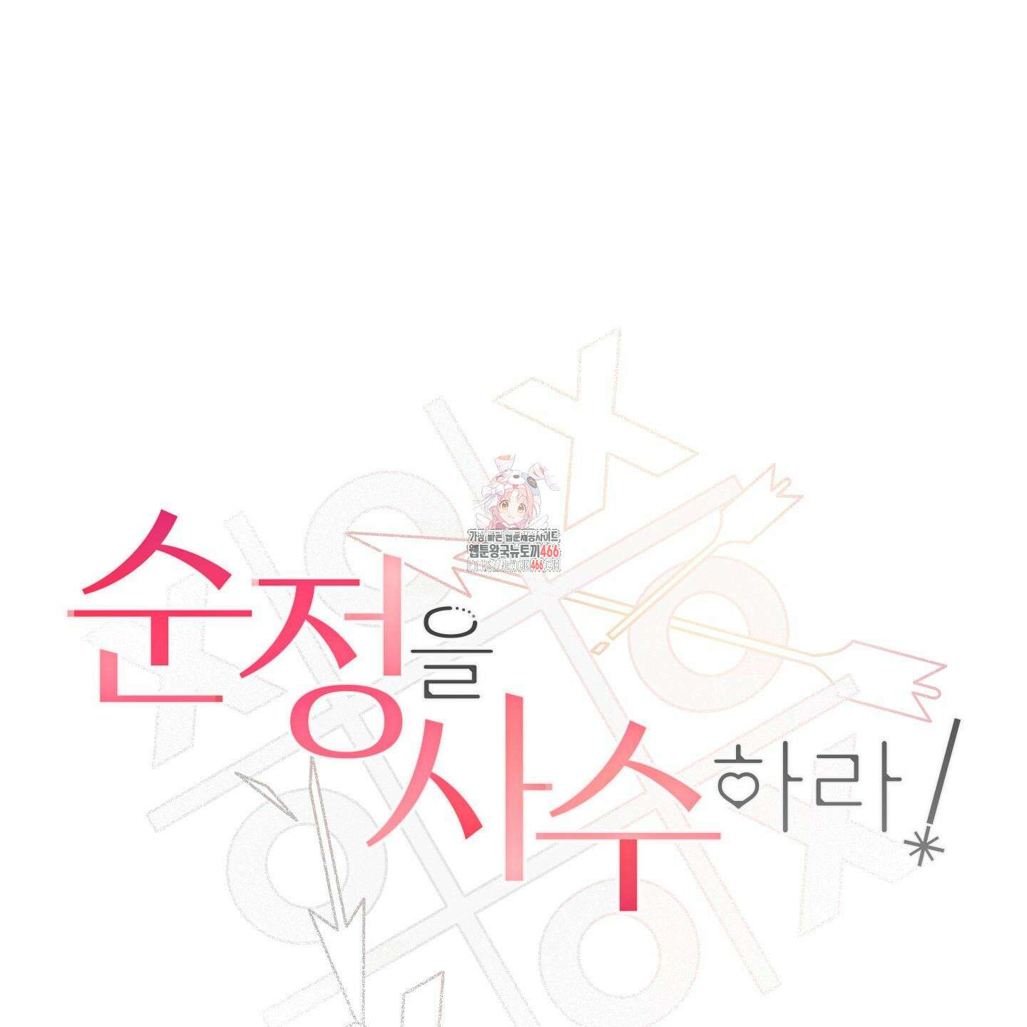 순정을 사수하라! 8화 1