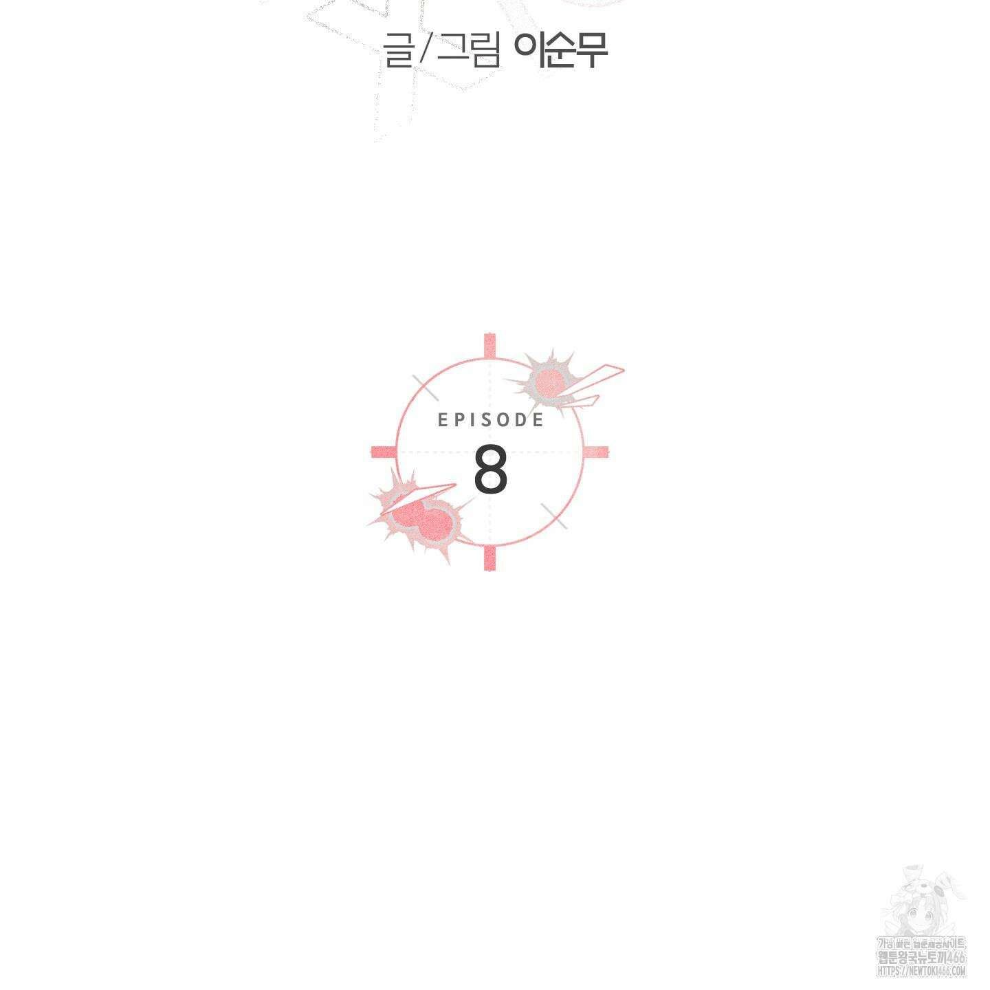 순정을 사수하라! 8화 2
