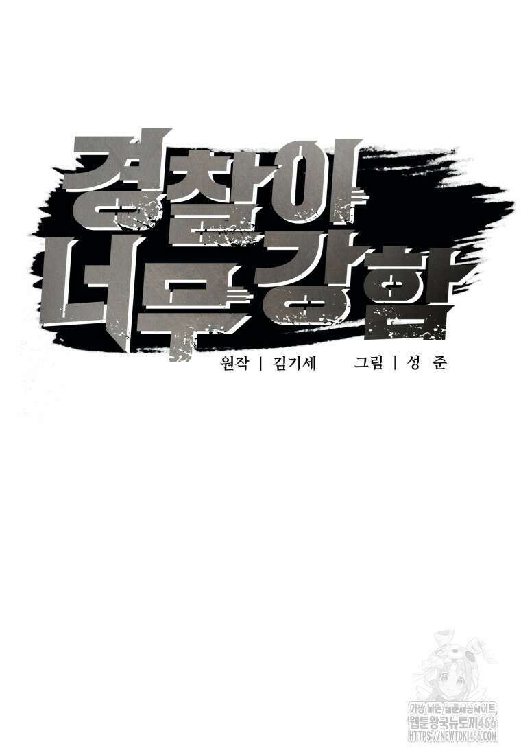 경찰이 너무 강함 5화 35