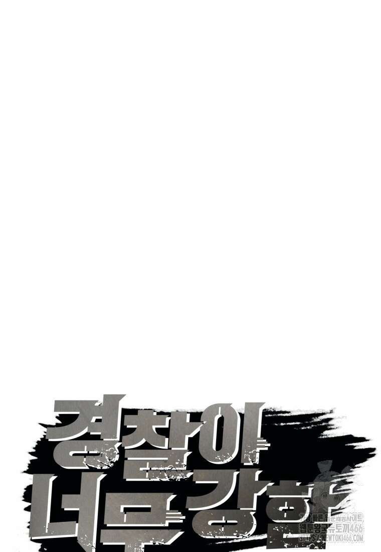 경찰이 너무 강함 16화 15