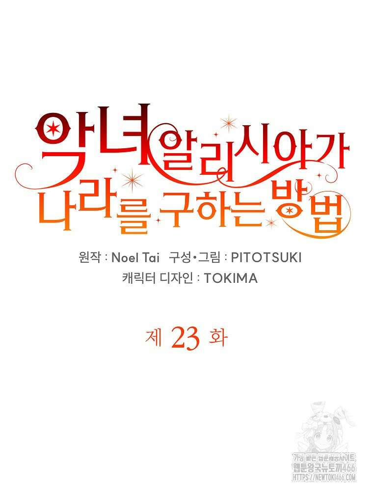 악녀 알리시아가 나라를 구하는 방법 23화 7