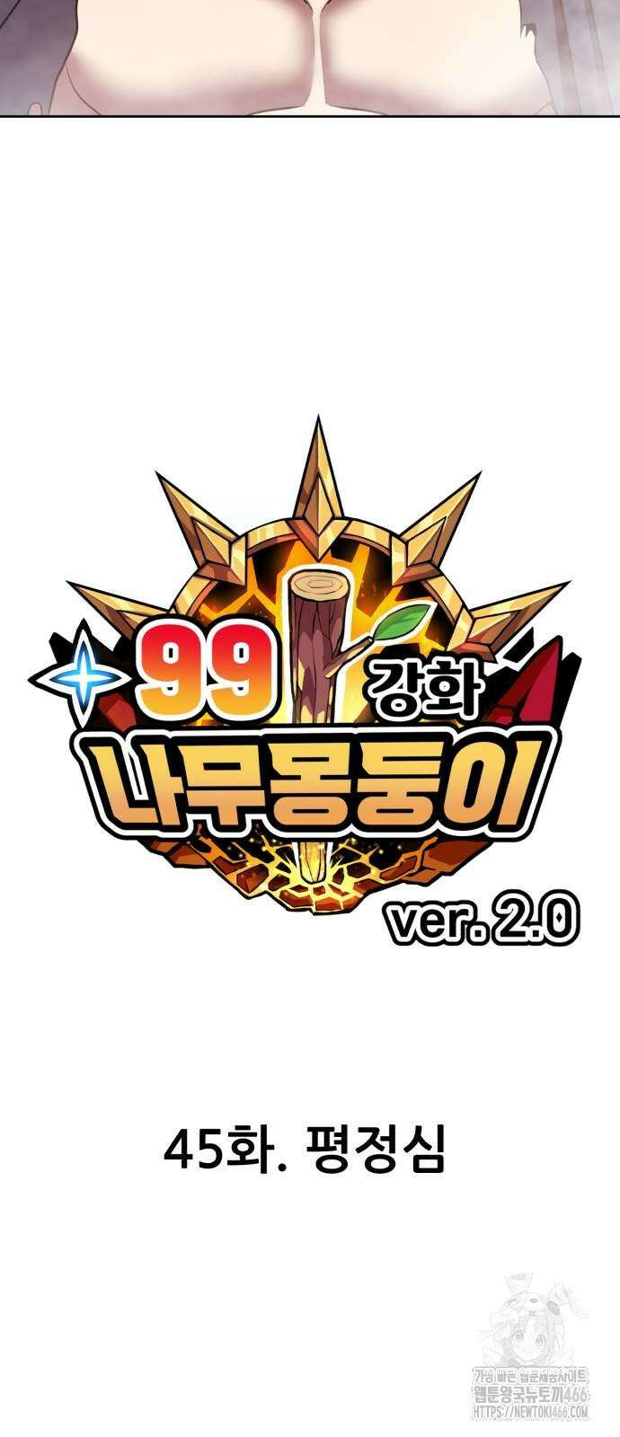 99강화나무몽둥이 2부 45화 22