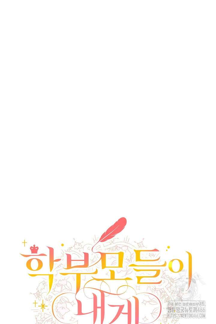 학부모들이 내게 집착한다 29화 15