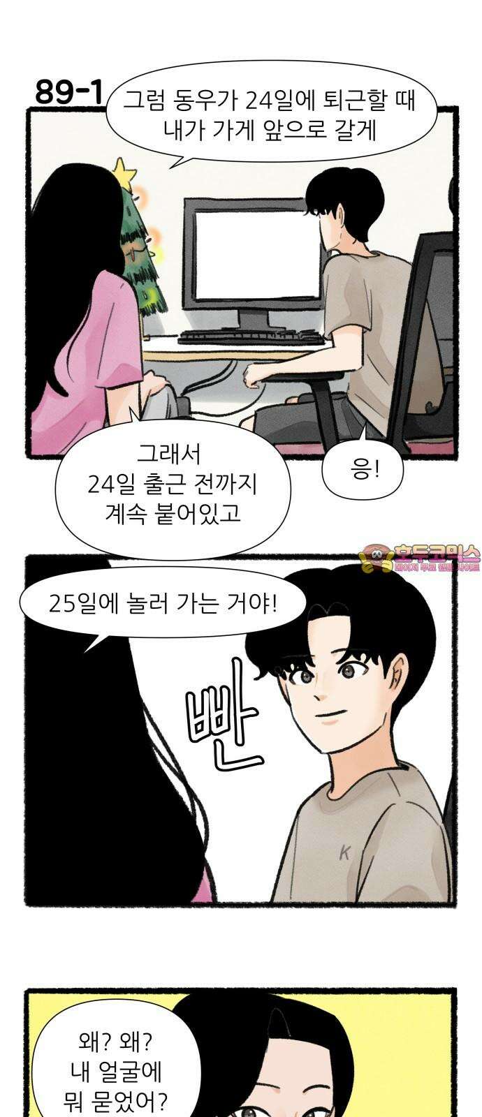 우리의 연애일지 89화 1