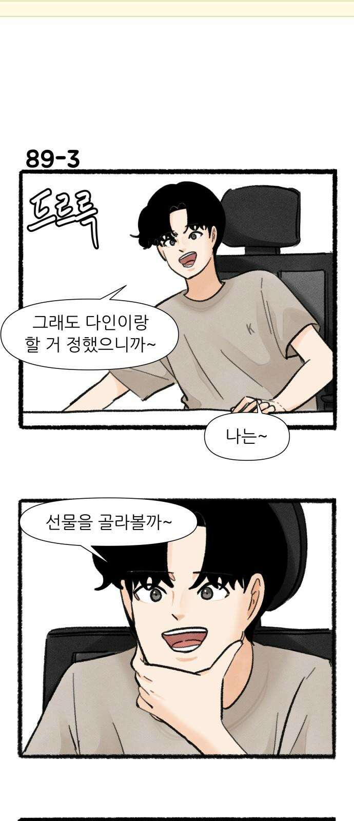 우리의 연애일지 89화 5