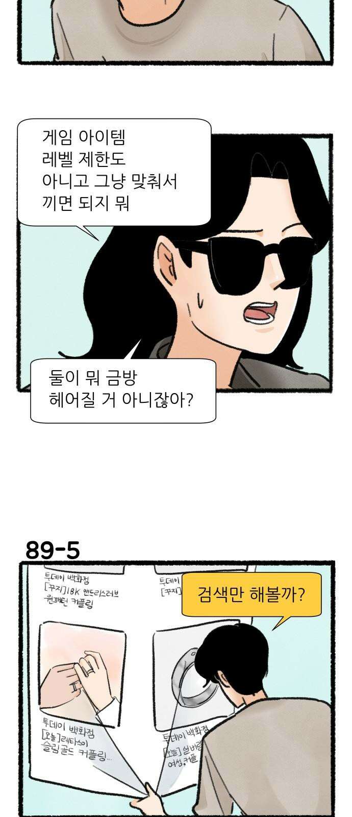 우리의 연애일지 89화 8