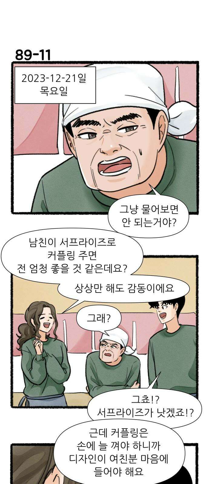 우리의 연애일지 89화 19