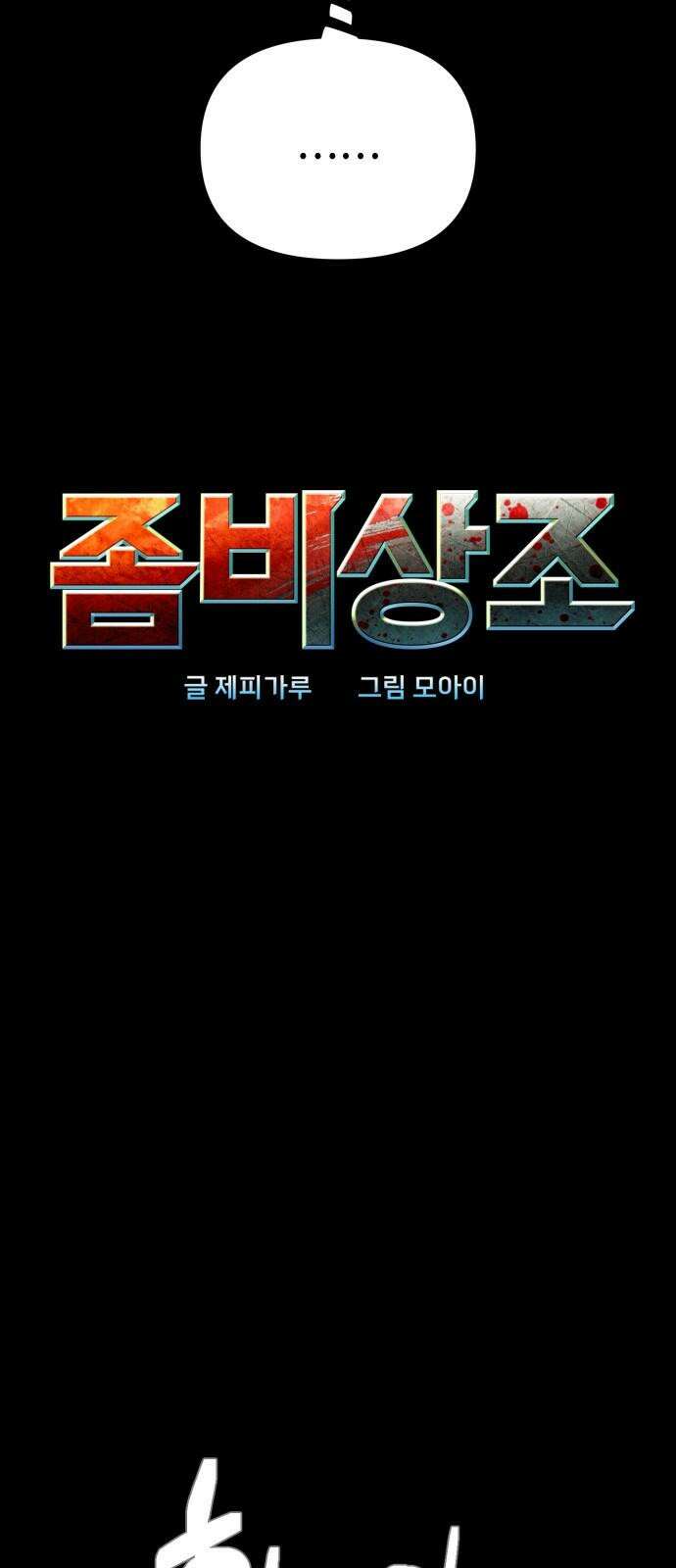 좀비상조 18화 4