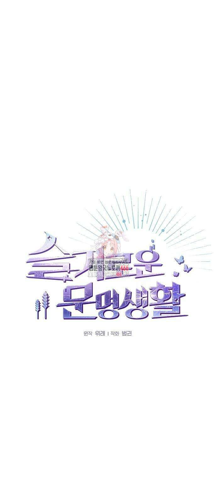 슬기로운 문명생활 67화 1