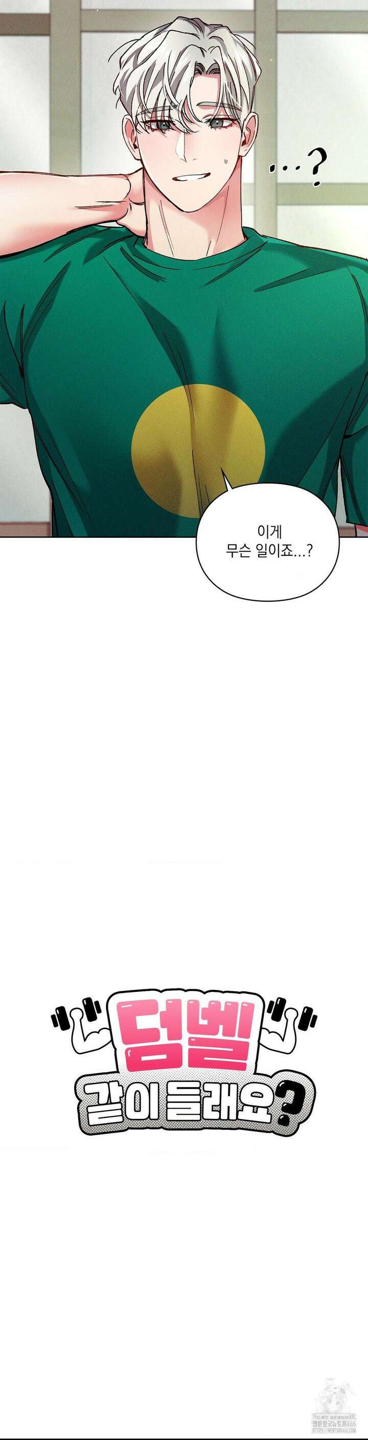 덤벨 같이 들래요 38화 최종화 3