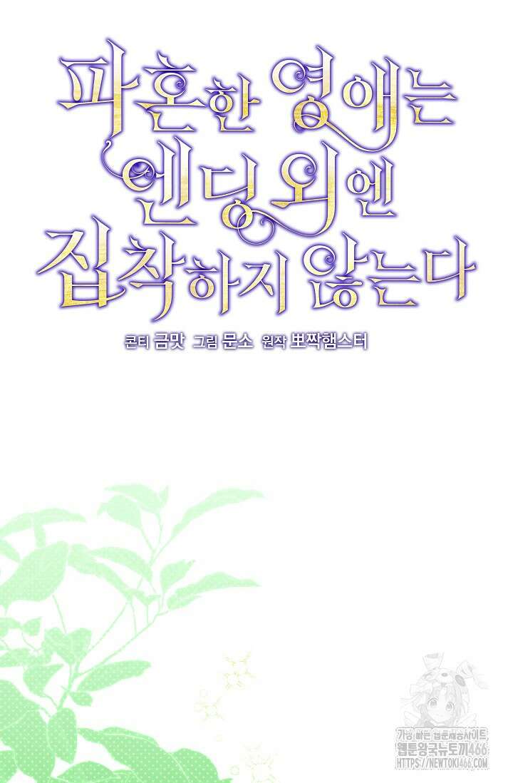 파혼한 영애는 엔딩 외엔 집착하지 않는다 54화 19