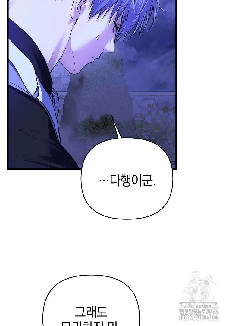 폭군에게 차이는 10가지 방법 67화 9