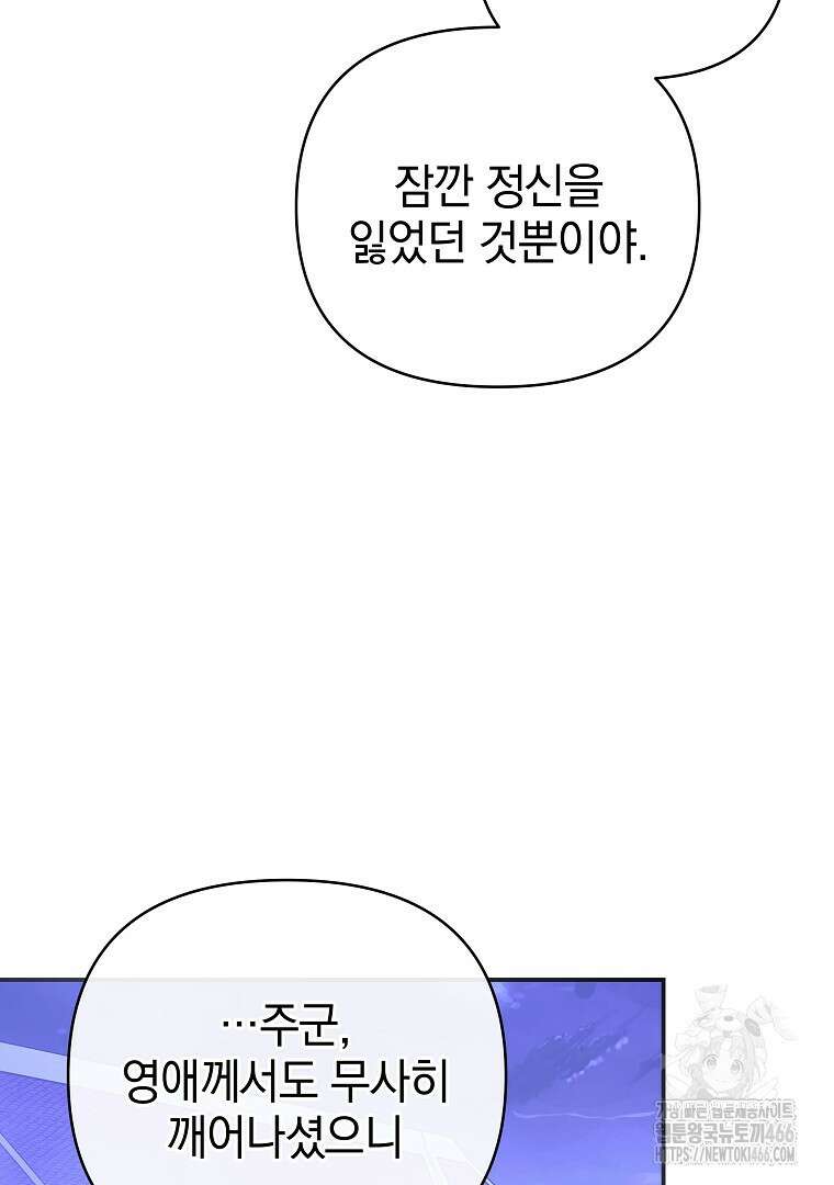 폭군에게 차이는 10가지 방법 67화 17