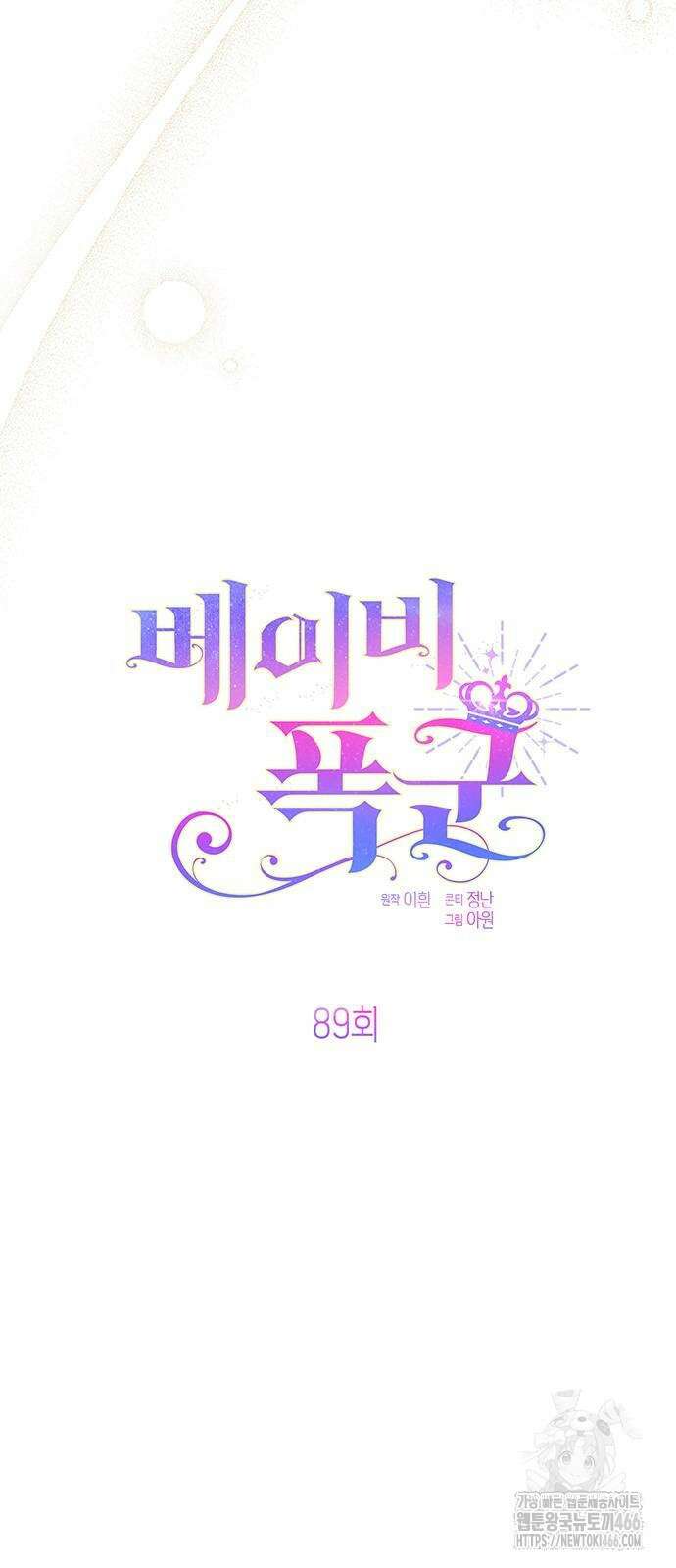 베이비 폭군 89화 8
