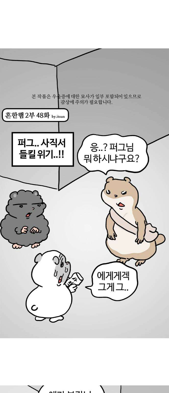 흔한햄 2부 48화 : 부장님이 이상해요 2