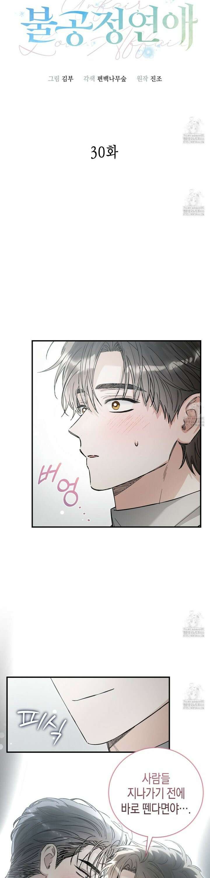 불공정 연애 30화 3