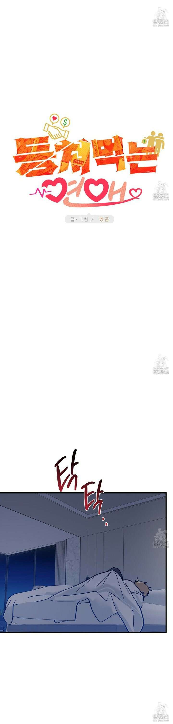 등쳐먹는 연애 9화 6
