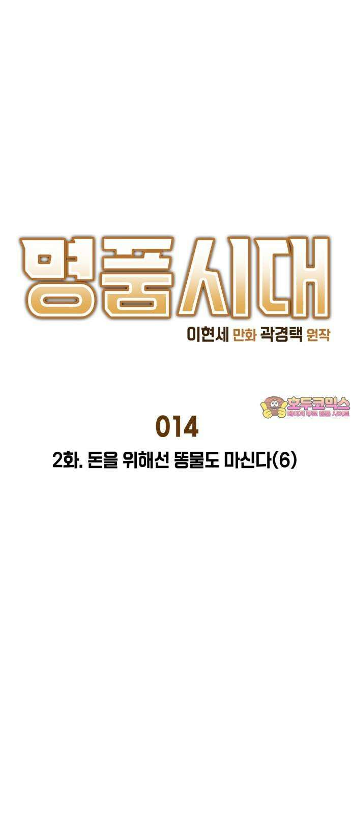 명품시대 014． 2화． 돈을 위해선 똥물도 마신다(6) 1