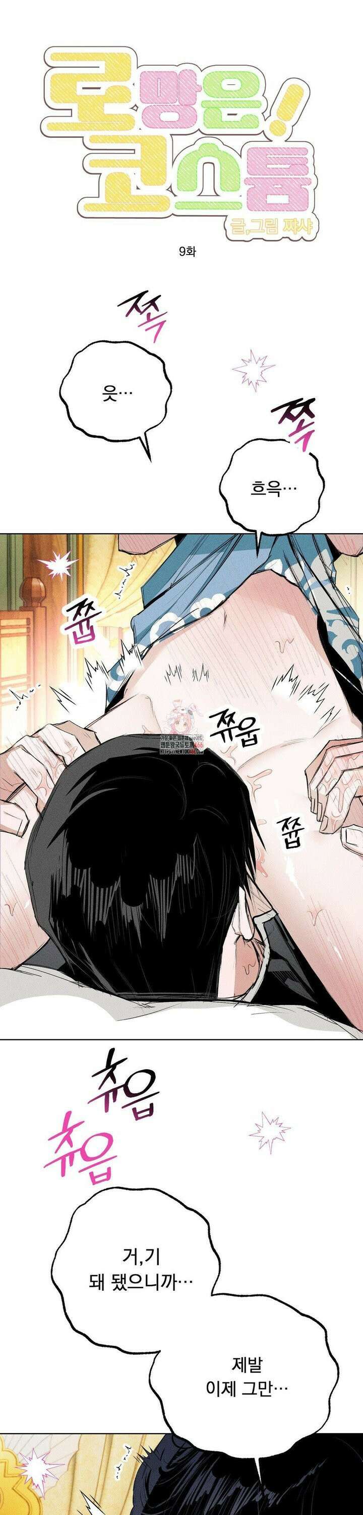 로망은 코스튬! 9화 1