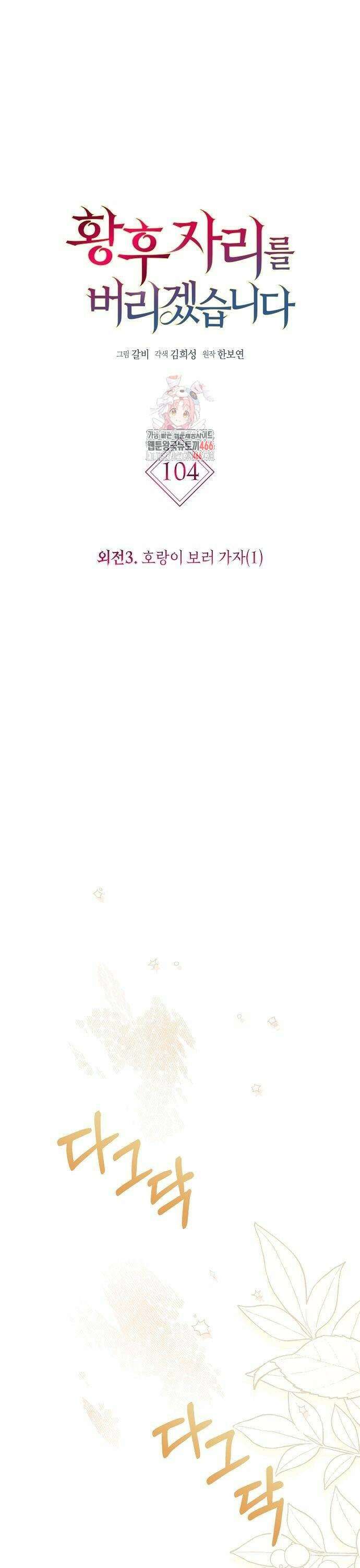 황후 자리를 버리겠습니다 104화 1