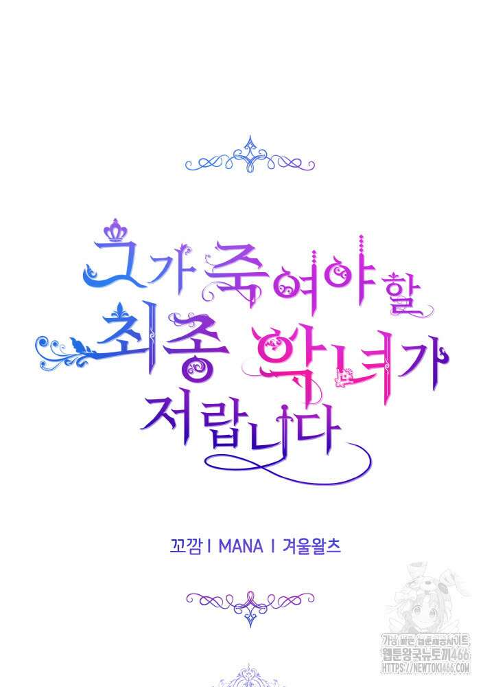 그가 죽여야 할 최종 악녀가 저랍니다 48화 9