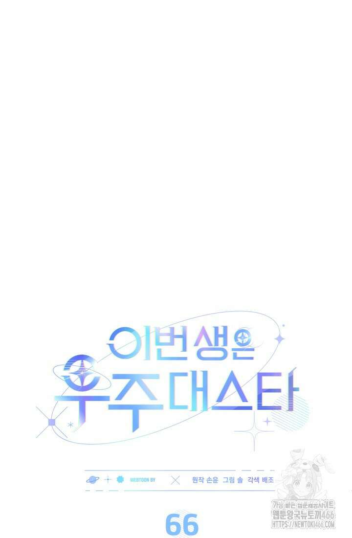 이번 생은 우주대스타 66화 13