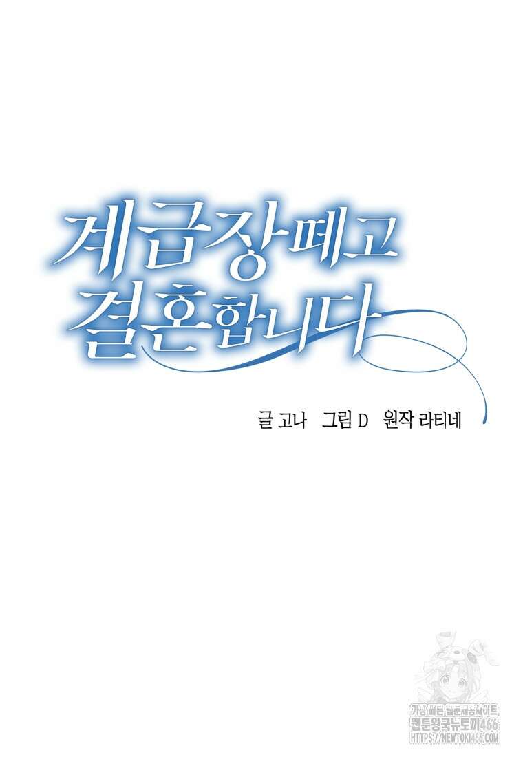 계급장 떼고 결혼합니다 35화 5