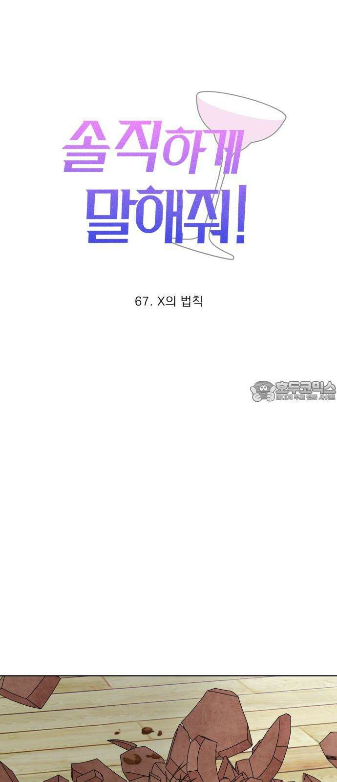 솔직하게 말해줘! 67화． X의 법칙 6