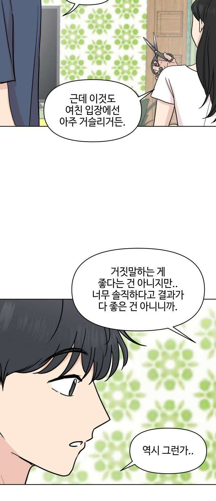 솔직하게 말해줘! 67화． X의 법칙 23