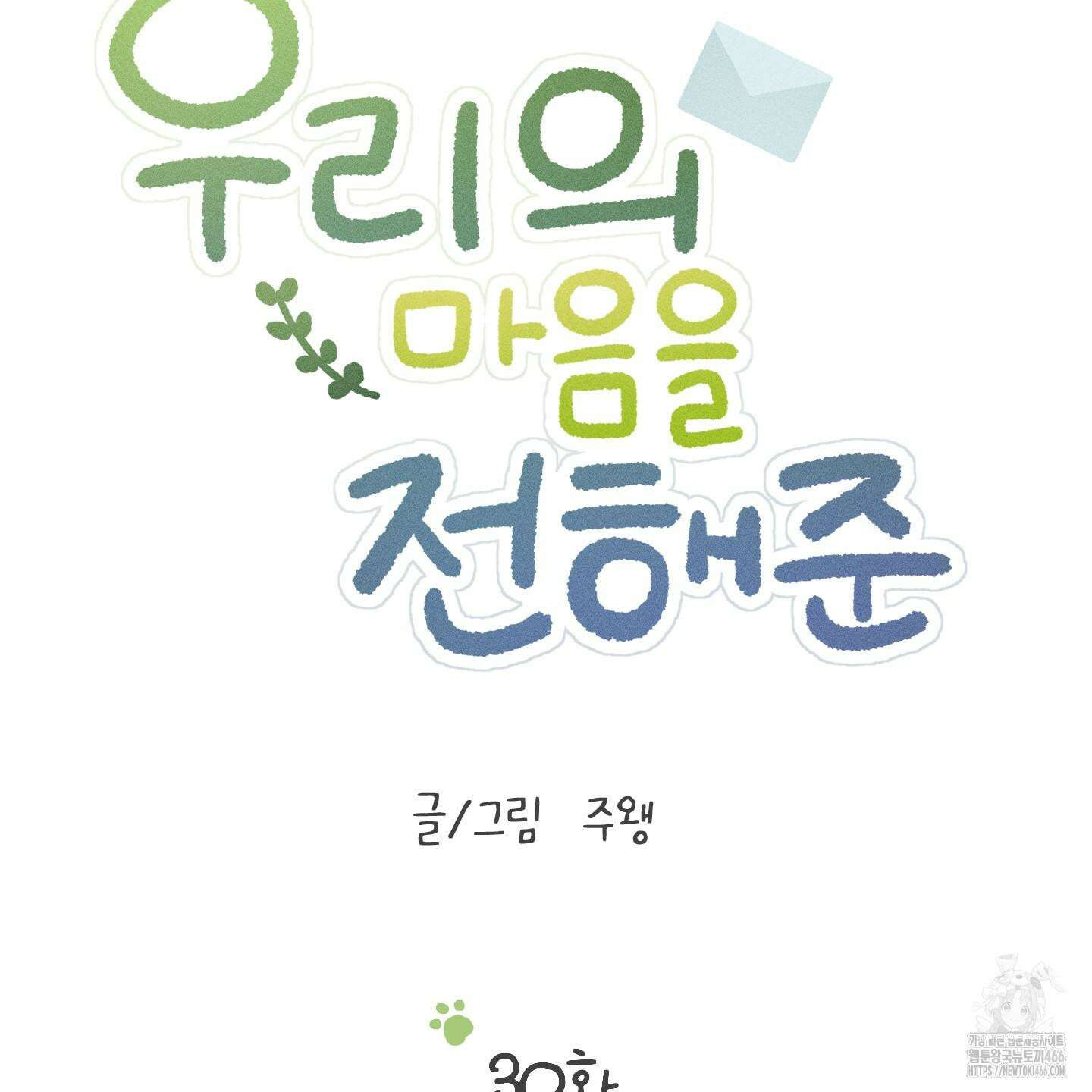 우리의 마음을 전해준 30화 8