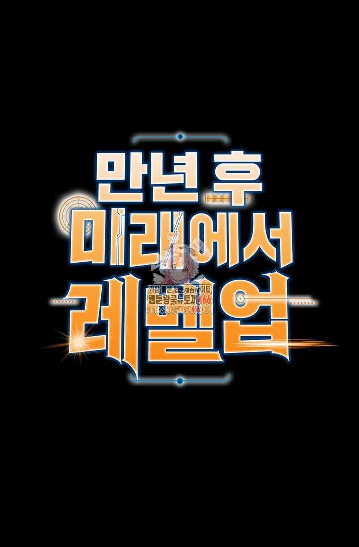 만년 후 미래에서 레벨업 139화 1