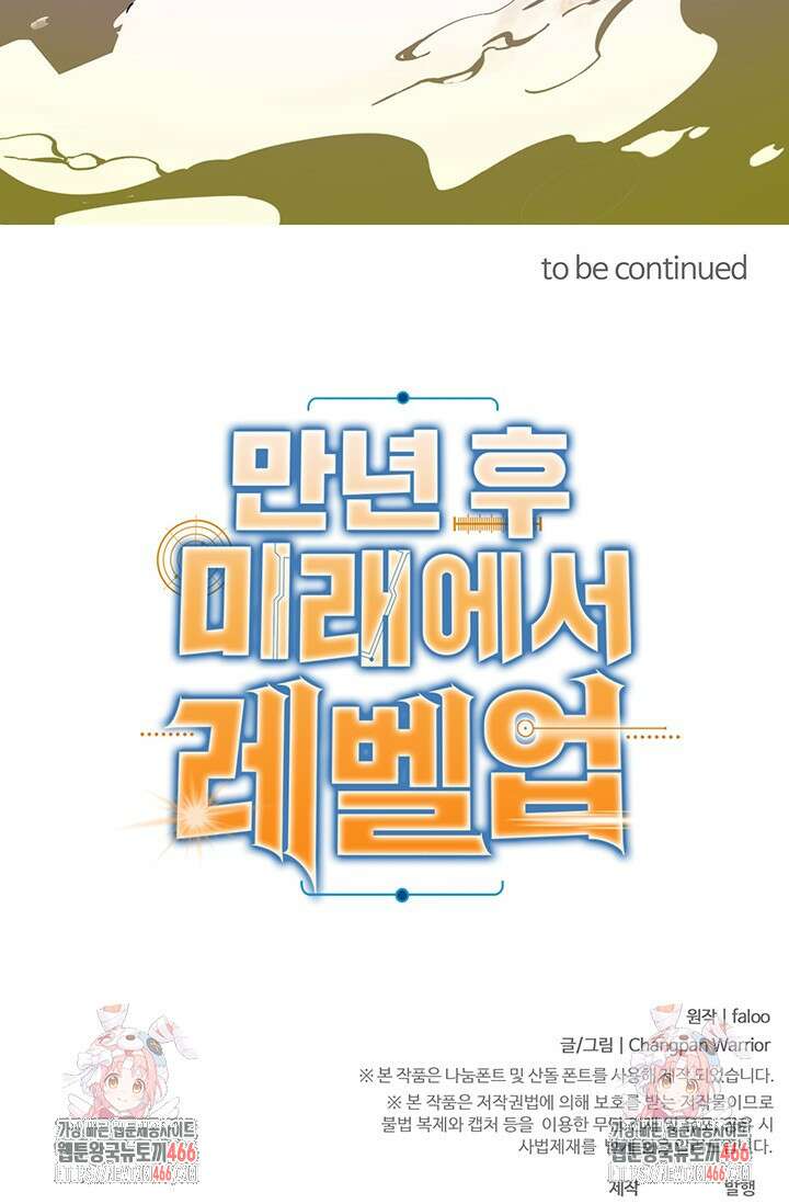 만년 후 미래에서 레벨업 139화 147