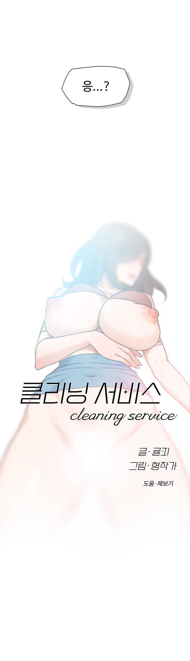 클리닝 서비스 4화 4