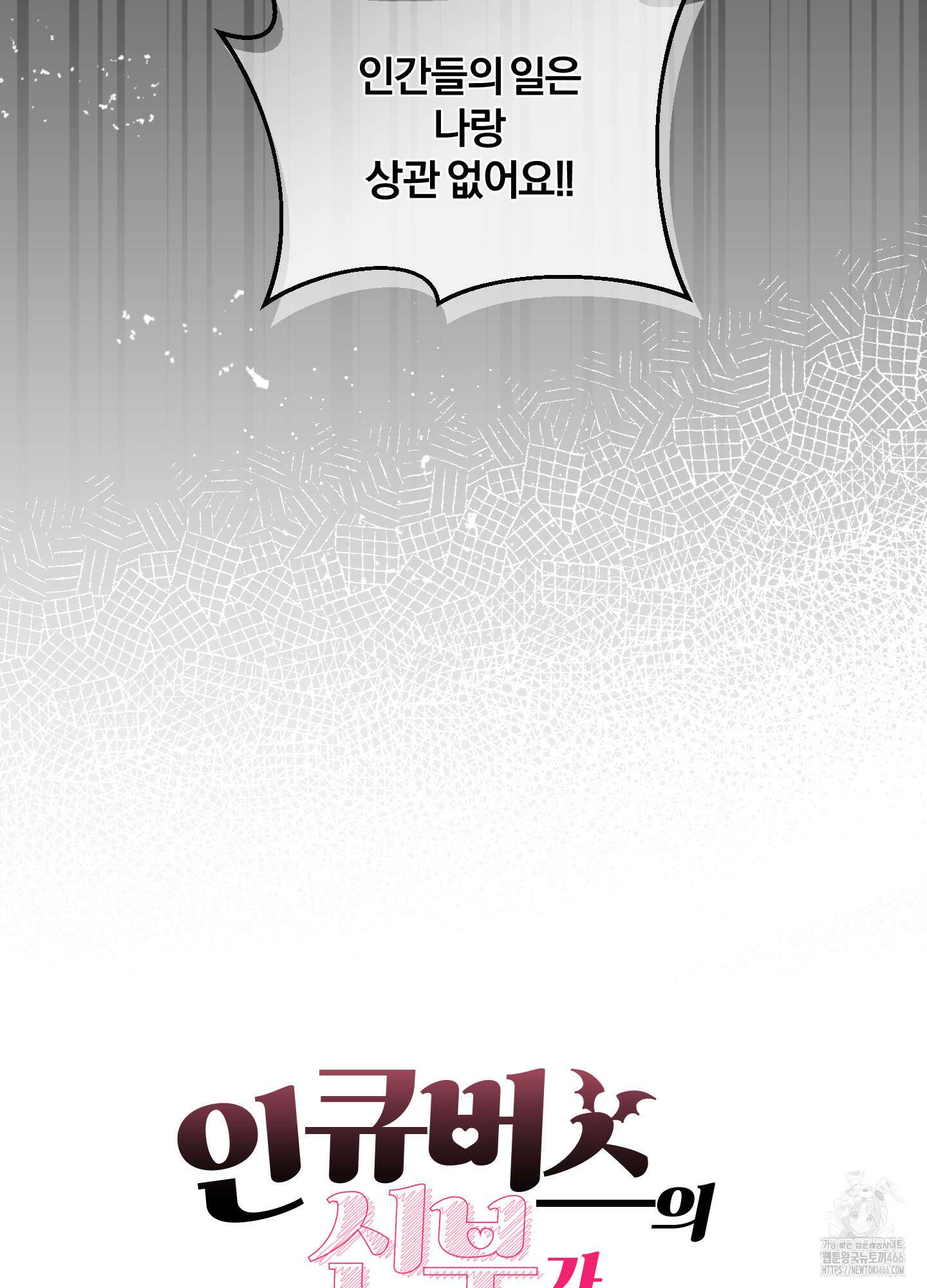 최면술사의 신부가 마왕님이라는데요 외전 2화 4