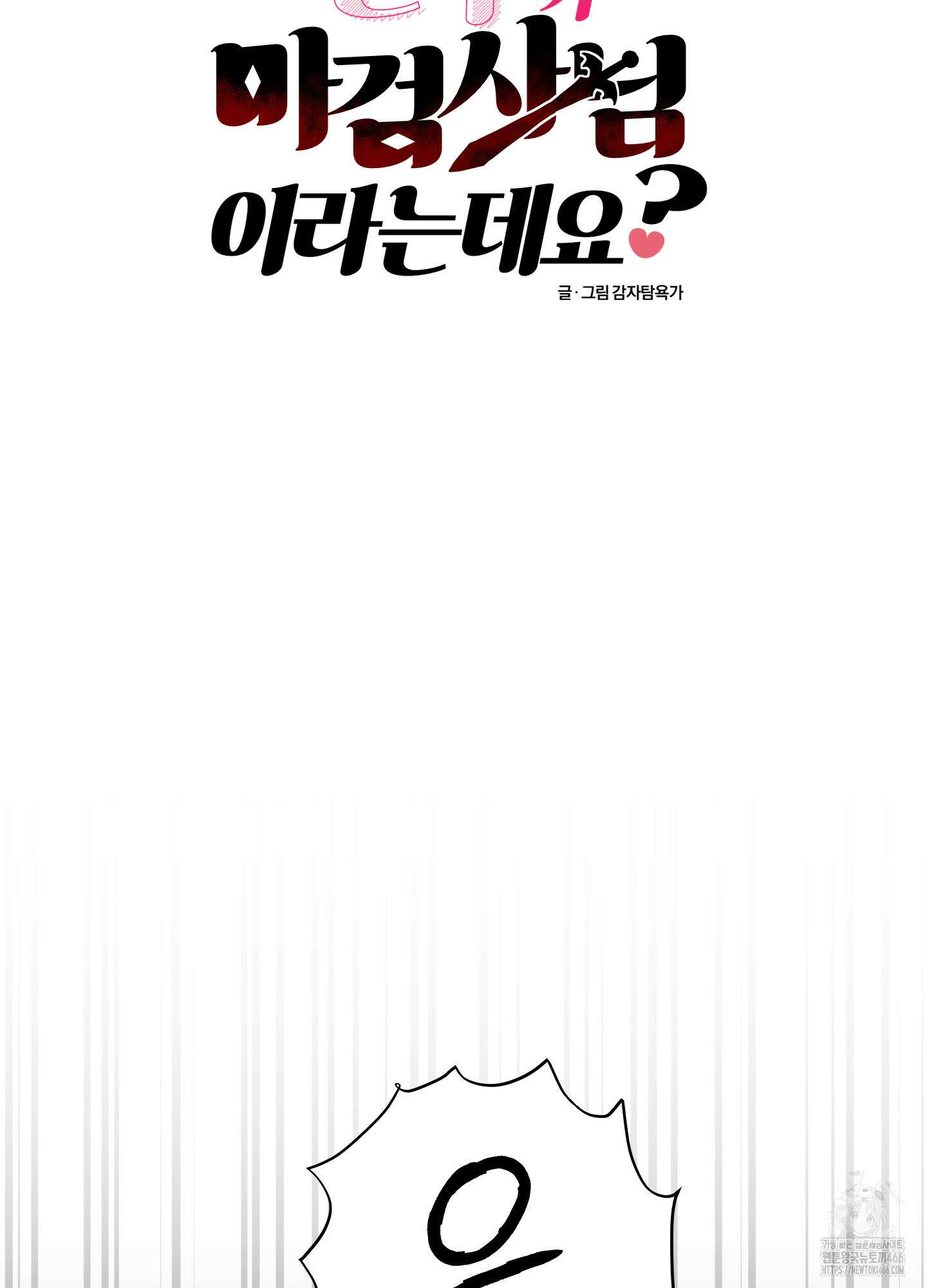 최면술사의 신부가 마왕님이라는데요 외전 2화 5